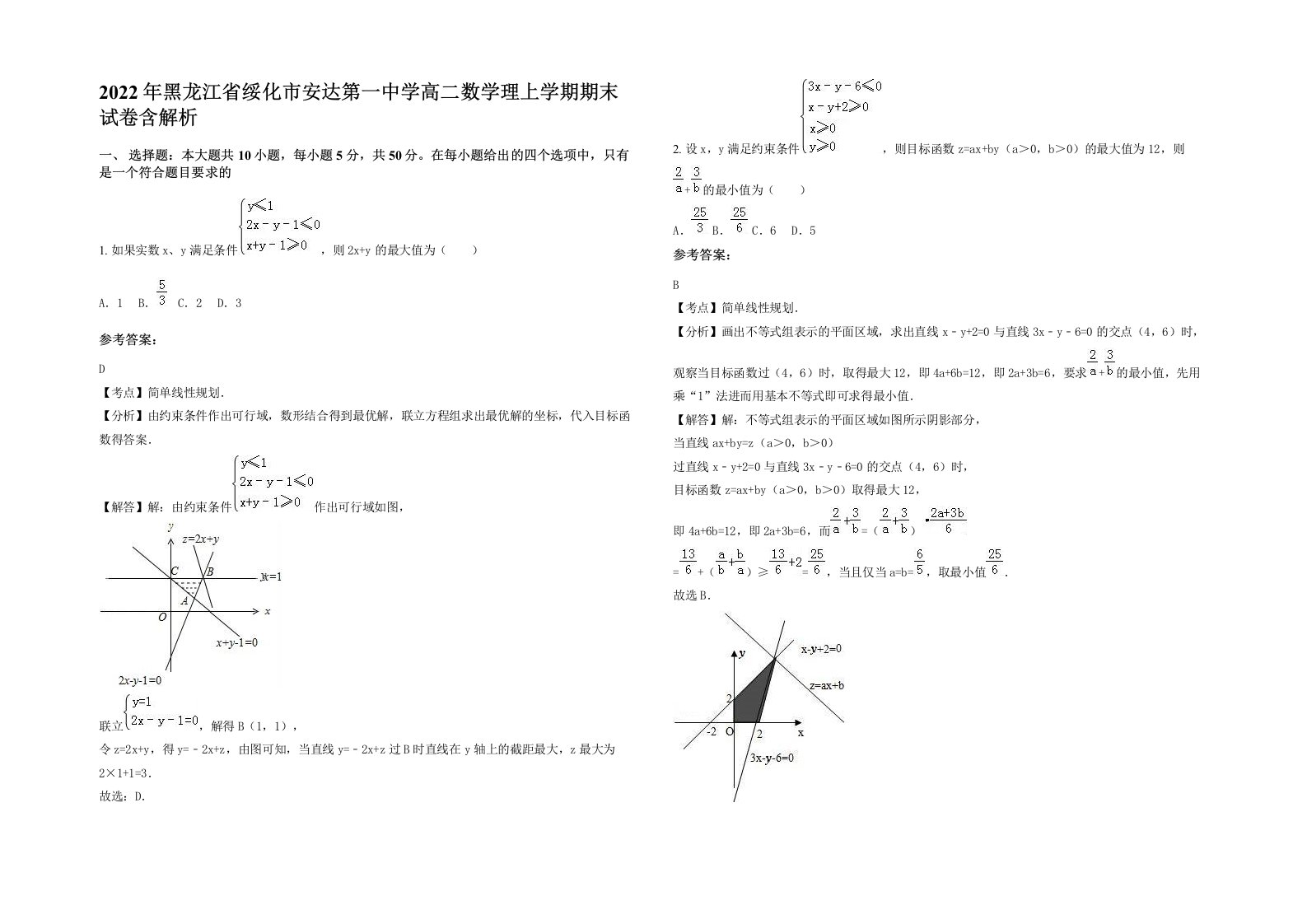 2022年黑龙江省绥化市安达第一中学高二数学理上学期期末试卷含解析