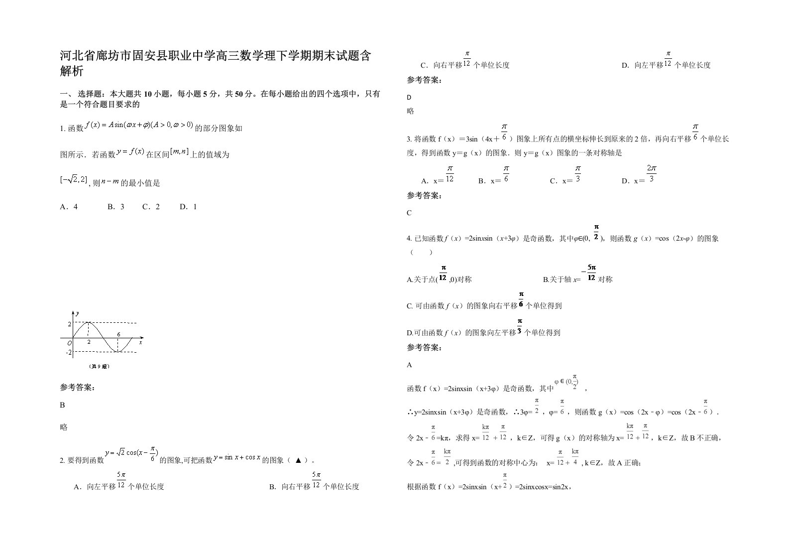 河北省廊坊市固安县职业中学高三数学理下学期期末试题含解析