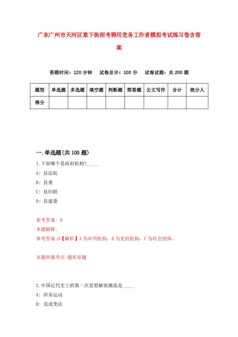 广东广州市天河区棠下街招考聘用党务工作者模拟考试练习卷含答案第5版