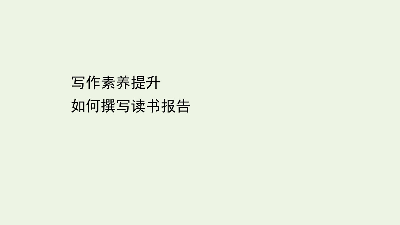 新教材高中语文第四单元写作素养提升如何撰写读书报告课件部编版选择性必修下册