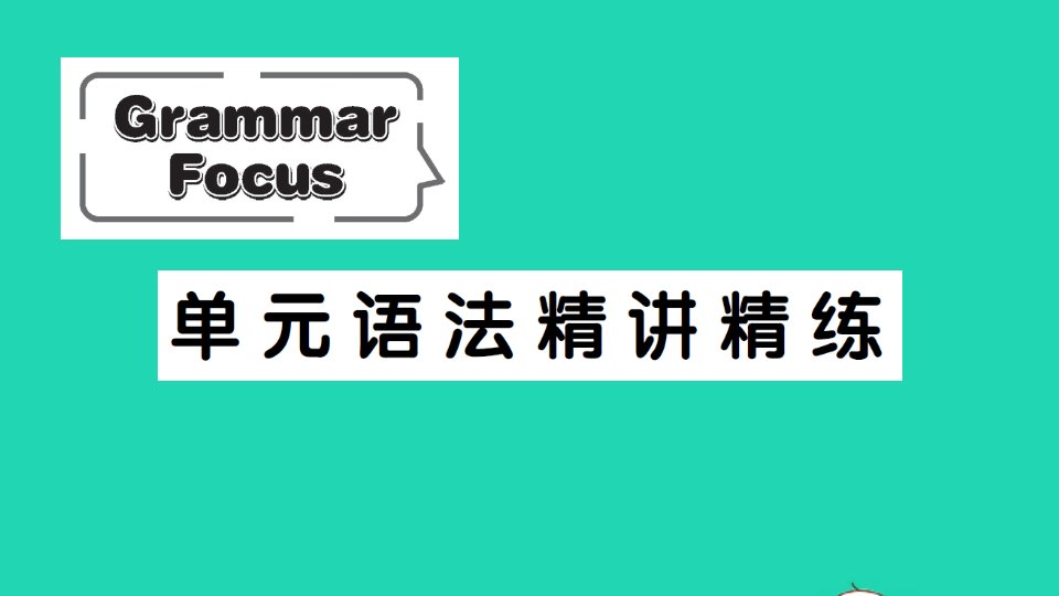 八年级英语上册Unit2HowoftendoyouexerciseGrammarFocus单元语法精讲精练课件新版人教新目标版