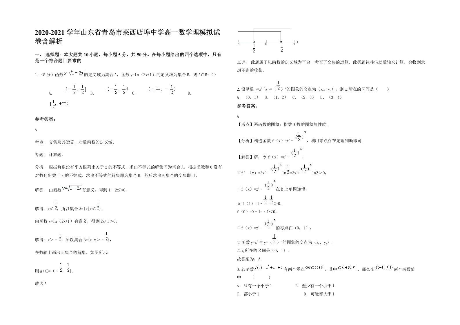 2020-2021学年山东省青岛市莱西店埠中学高一数学理模拟试卷含解析