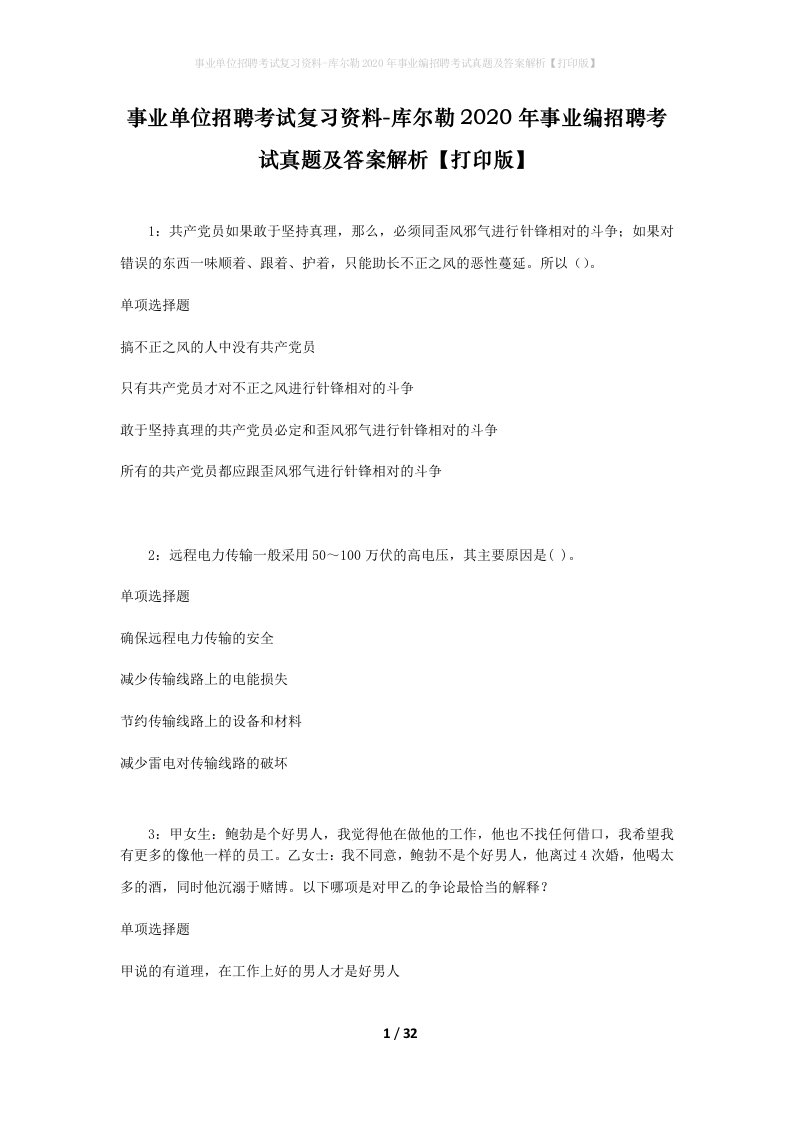 事业单位招聘考试复习资料-库尔勒2020年事业编招聘考试真题及答案解析打印版_1