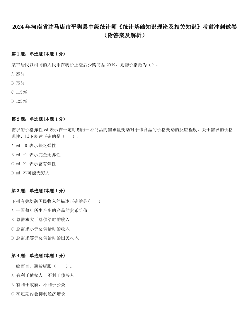 2024年河南省驻马店市平舆县中级统计师《统计基础知识理论及相关知识》考前冲刺试卷（附答案及解析）