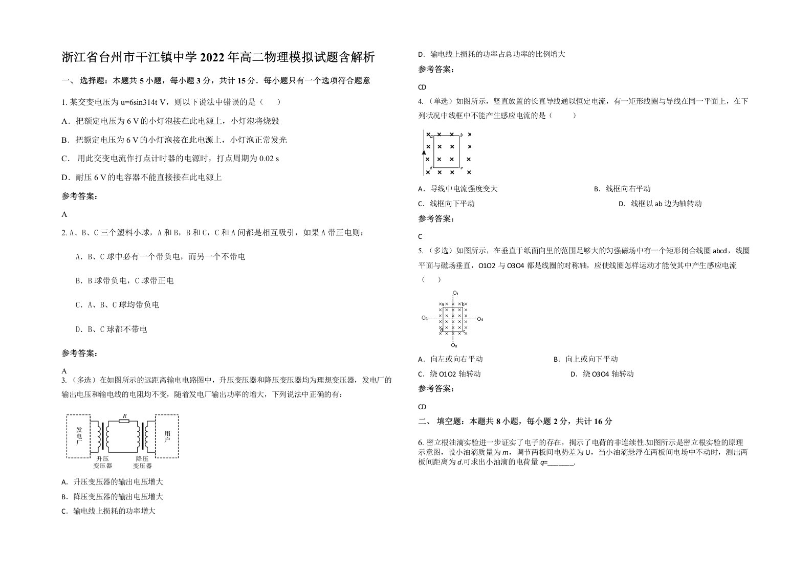 浙江省台州市干江镇中学2022年高二物理模拟试题含解析