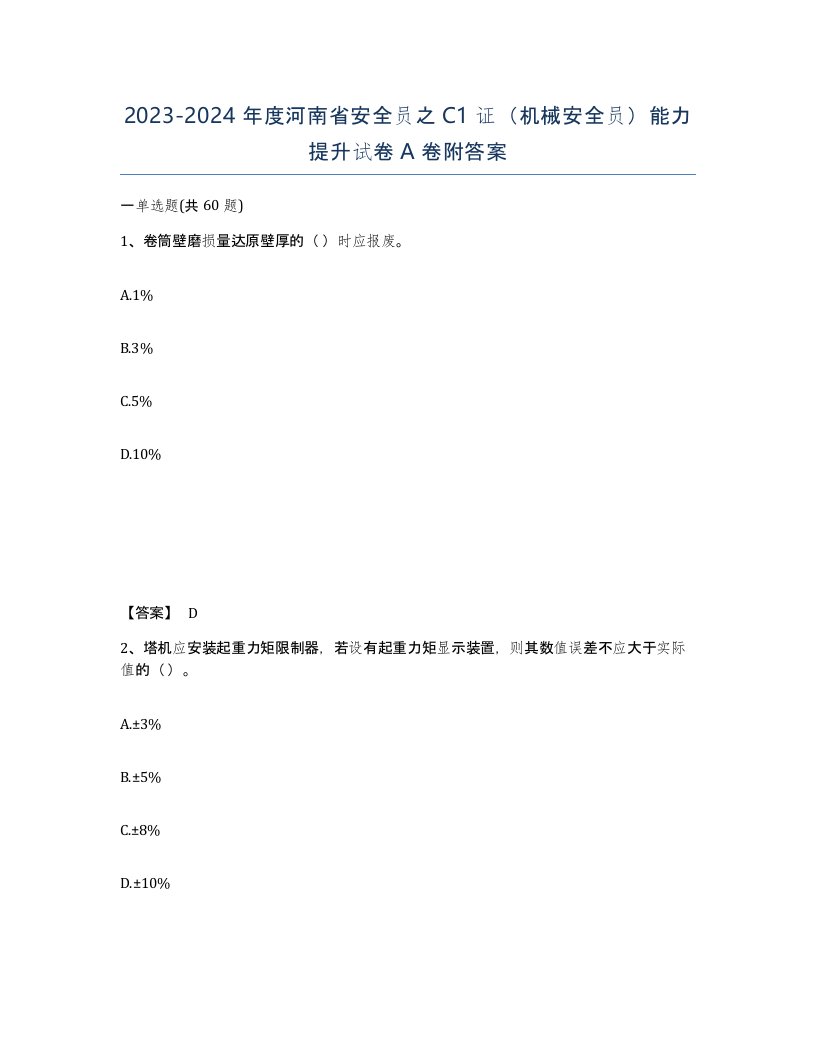 2023-2024年度河南省安全员之C1证机械安全员能力提升试卷A卷附答案