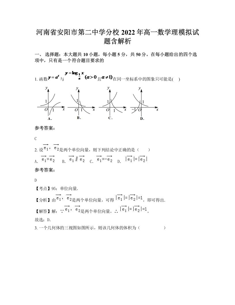 河南省安阳市第二中学分校2022年高一数学理模拟试题含解析