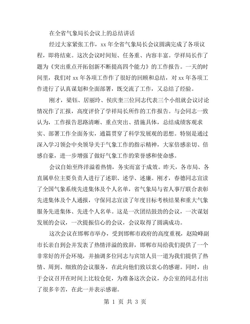 在全省气象局长会议上的总结讲话