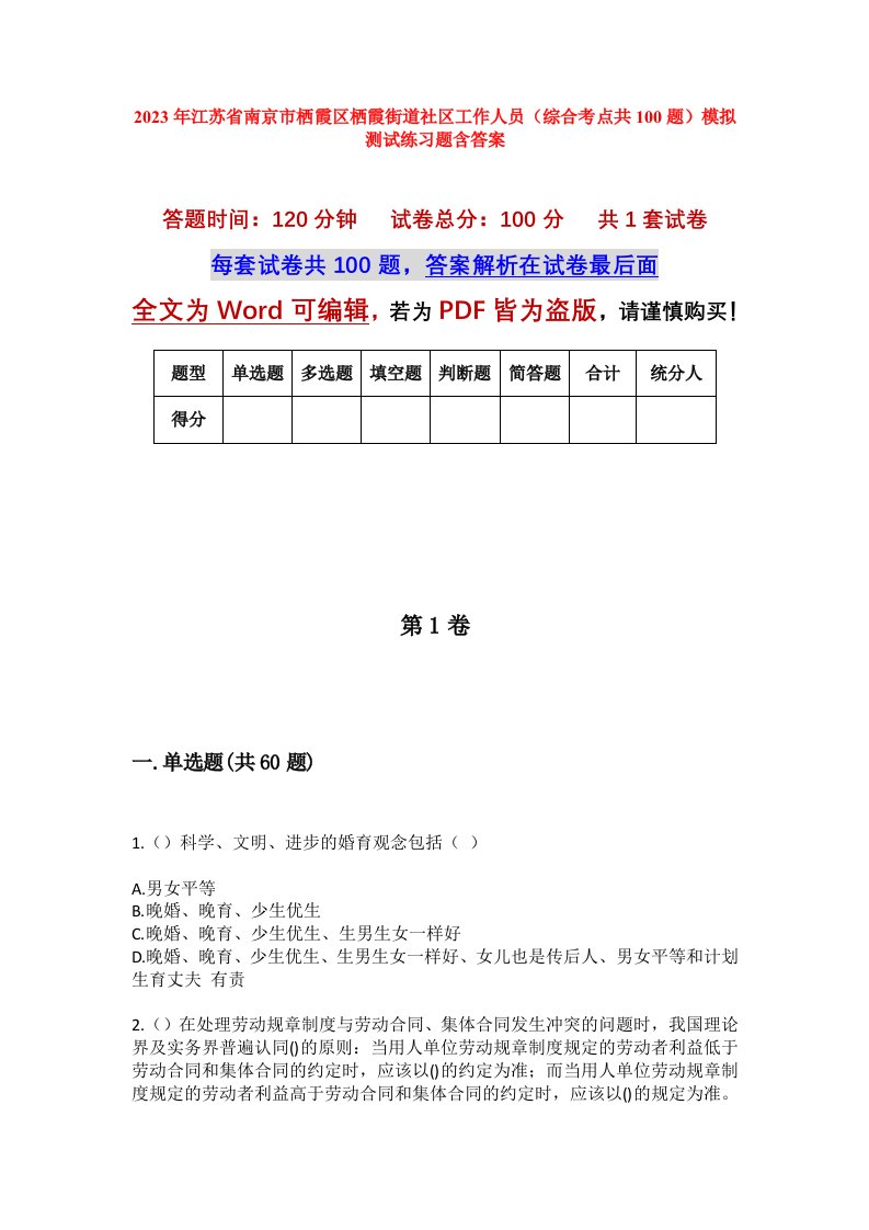 2023年江苏省南京市栖霞区栖霞街道社区工作人员综合考点共100题模拟测试练习题含答案