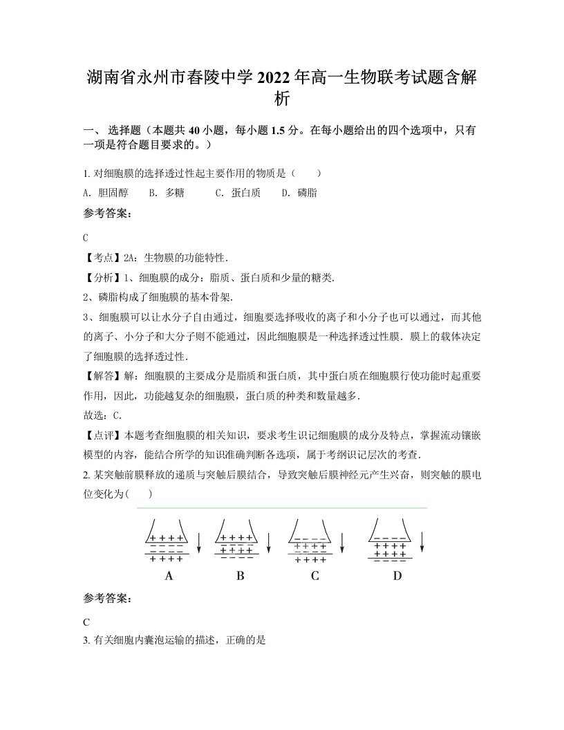 湖南省永州市舂陵中学2022年高一生物联考试题含解析