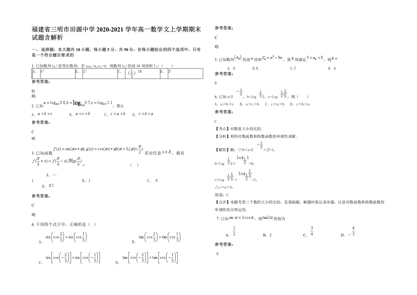 福建省三明市田源中学2020-2021学年高一数学文上学期期末试题含解析