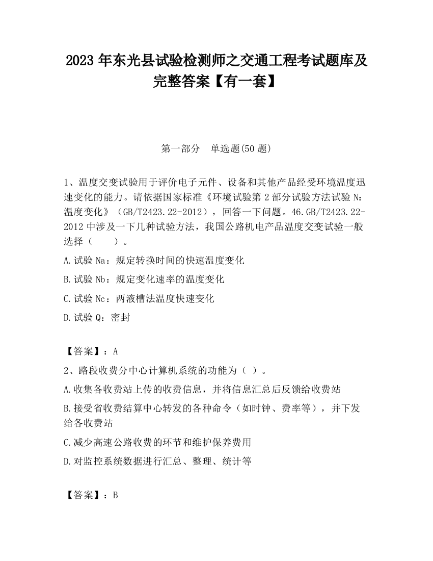 2023年东光县试验检测师之交通工程考试题库及完整答案【有一套】