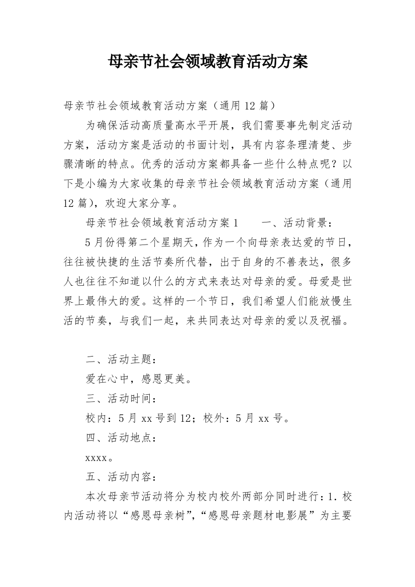 母亲节社会领域教育活动方案