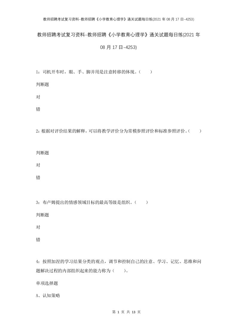 教师招聘考试复习资料-教师招聘小学教育心理学通关试题每日练2021年08月17日-4253