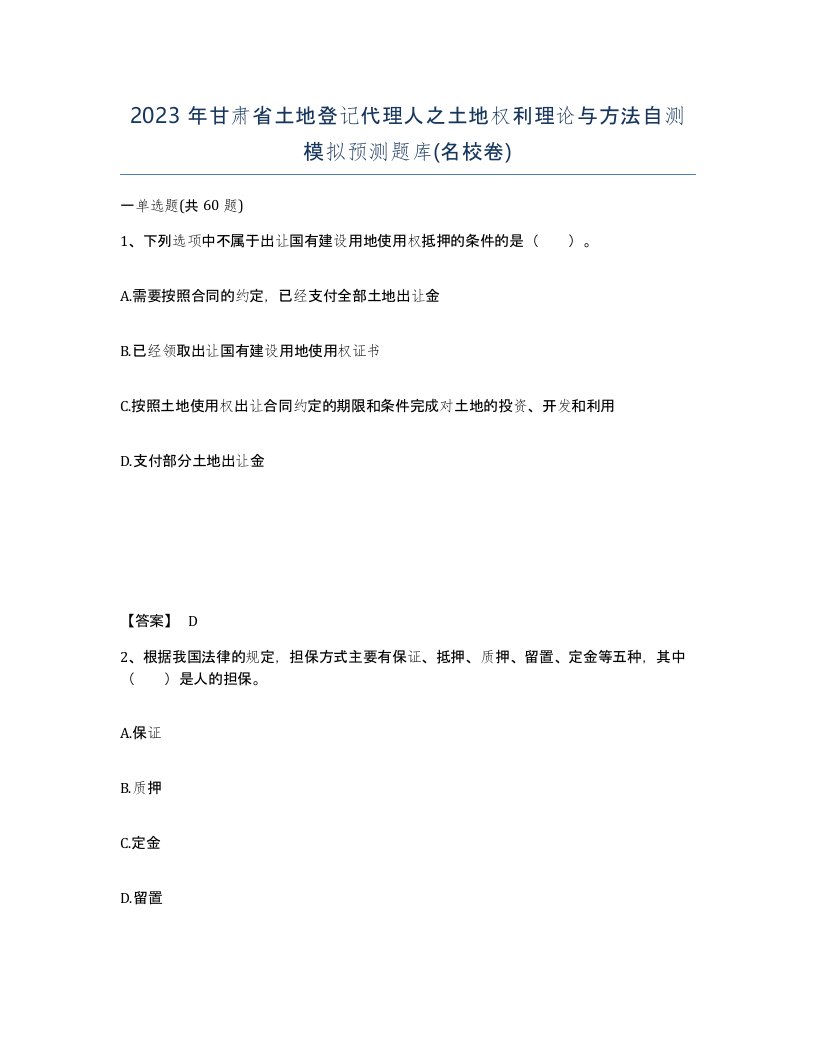 2023年甘肃省土地登记代理人之土地权利理论与方法自测模拟预测题库名校卷