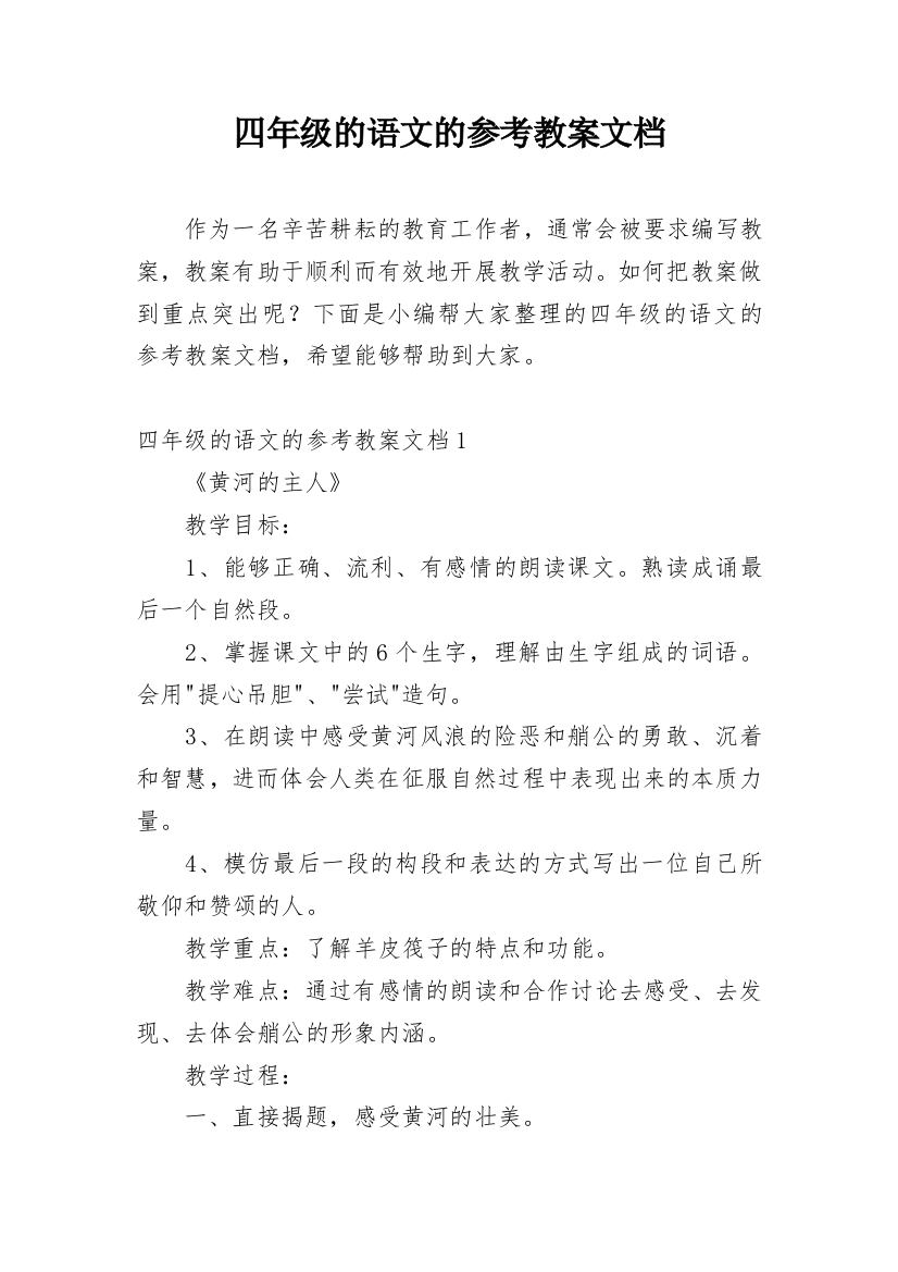 四年级的语文的参考教案文档