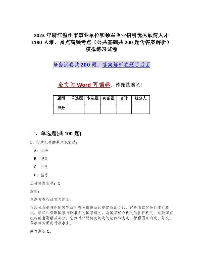 2023年浙江温州市事业单位和领军企业招引优秀硕博人才1180人难易点高频考点公共基础共200题含答案解析模拟练习试卷