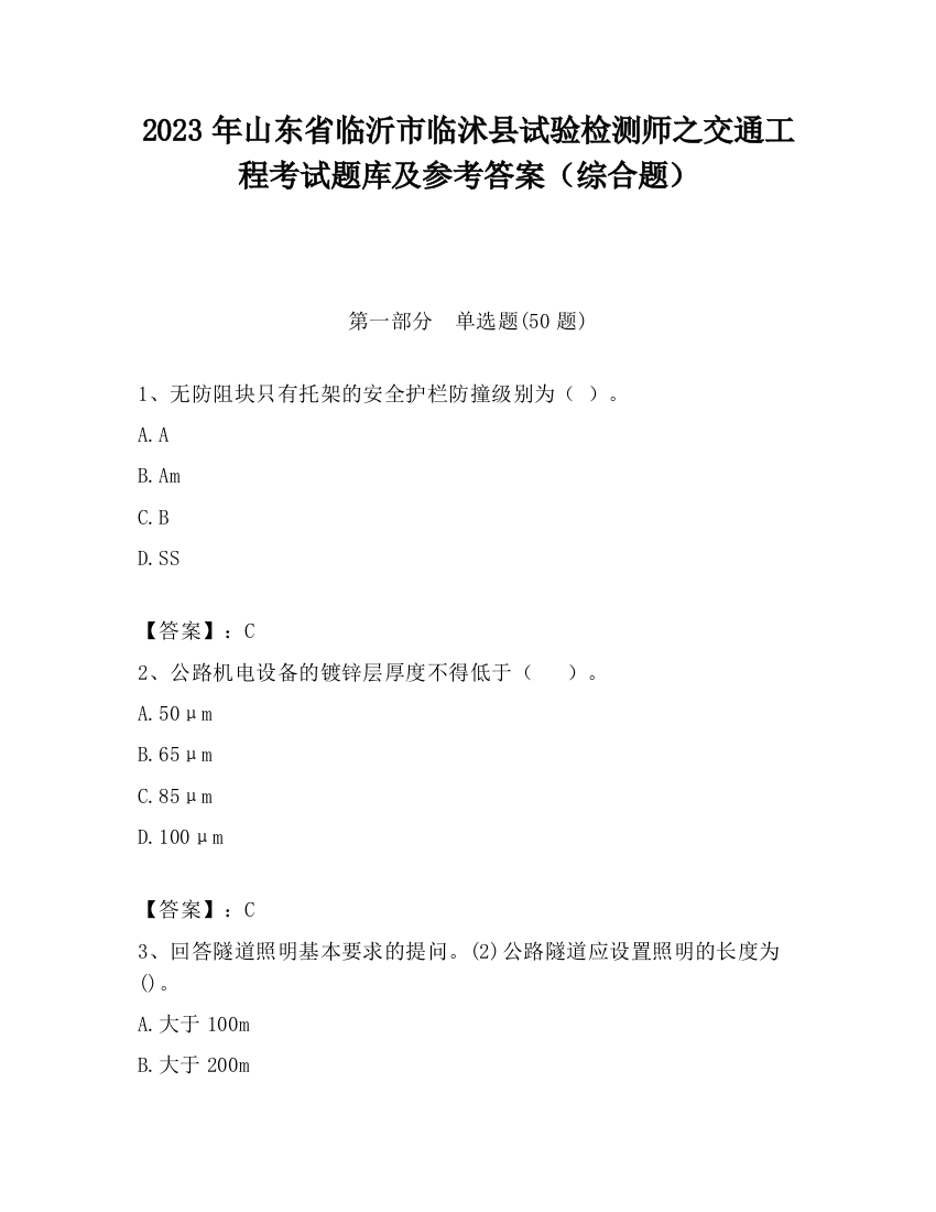 2023年山东省临沂市临沭县试验检测师之交通工程考试题库及参考答案（综合题）