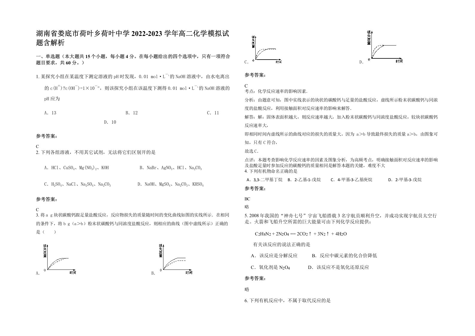 湖南省娄底市荷叶乡荷叶中学2022-2023学年高二化学模拟试题含解析