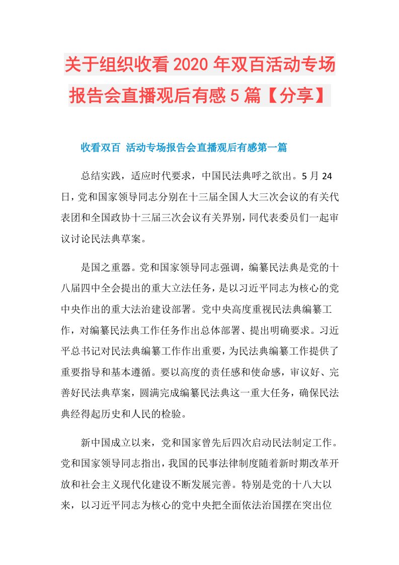 关于组织收看年双百活动专场报告会直播观后有感5篇【分享】