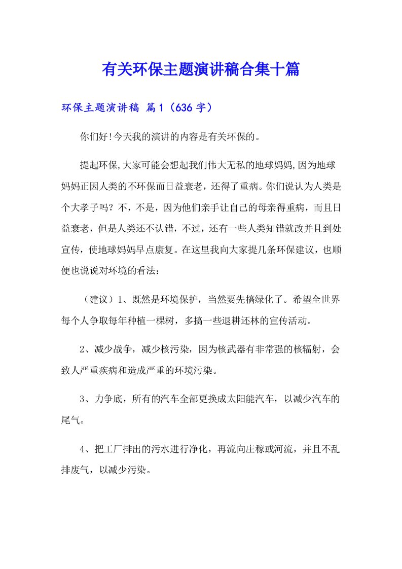 有关环保主题演讲稿合集十篇