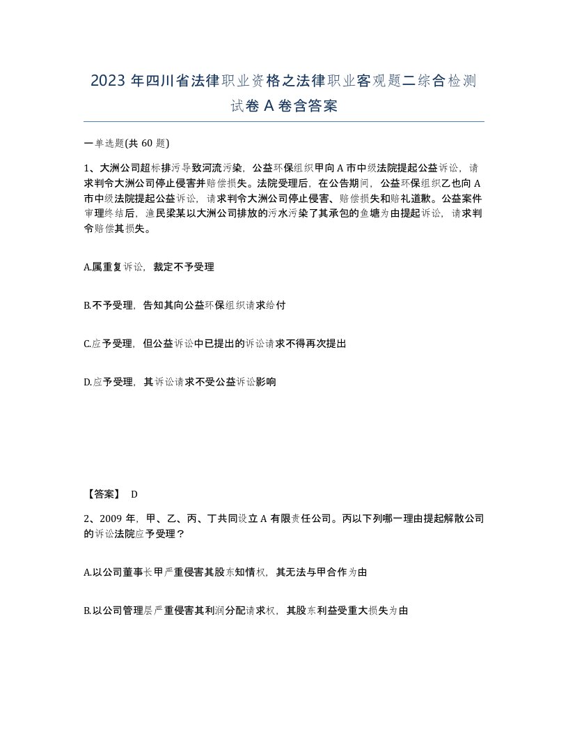 2023年四川省法律职业资格之法律职业客观题二综合检测试卷A卷含答案