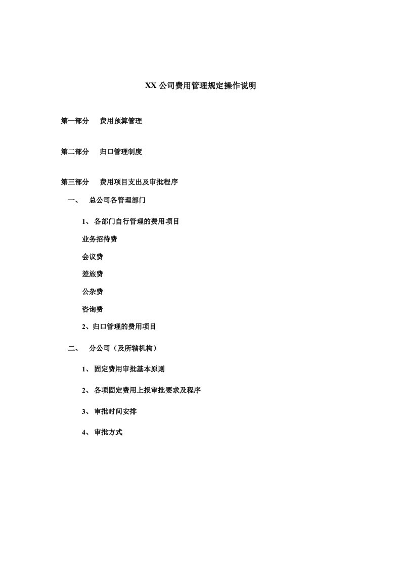 公司费用管理规定操作说明