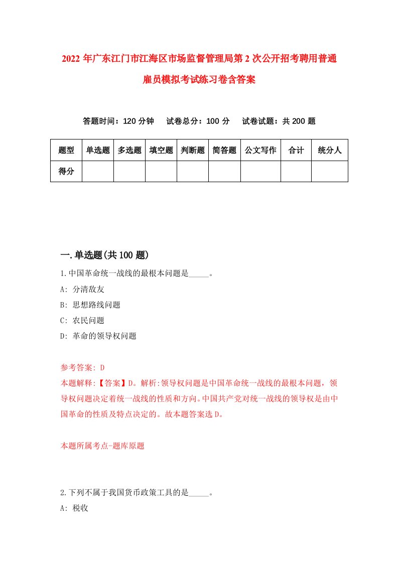 2022年广东江门市江海区市场监督管理局第2次公开招考聘用普通雇员模拟考试练习卷含答案2