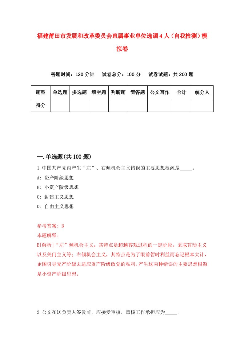 福建莆田市发展和改革委员会直属事业单位选调4人自我检测模拟卷第6次