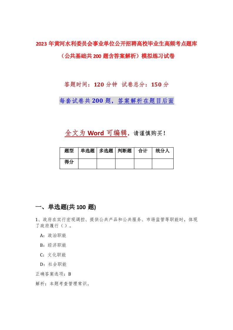 2023年黄河水利委员会事业单位公开招聘高校毕业生高频考点题库公共基础共200题含答案解析模拟练习试卷