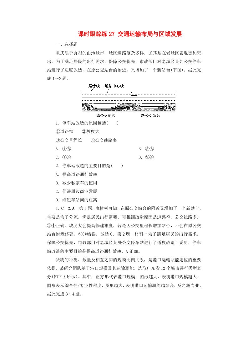 2025届高考地理一轮总复习课时跟踪练27交通运输布局与区域发展