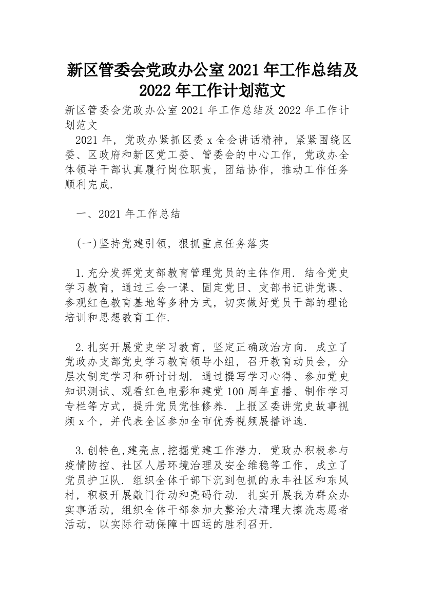 新区管委会党政办公室2021年工作总结及2022年工作计划范文