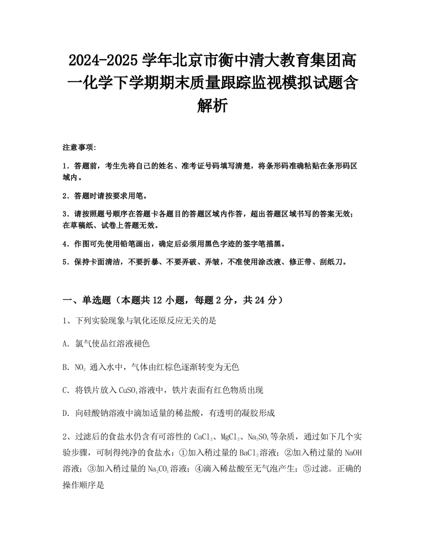 2024-2025学年北京市衡中清大教育集团高一化学下学期期末质量跟踪监视模拟试题含解析