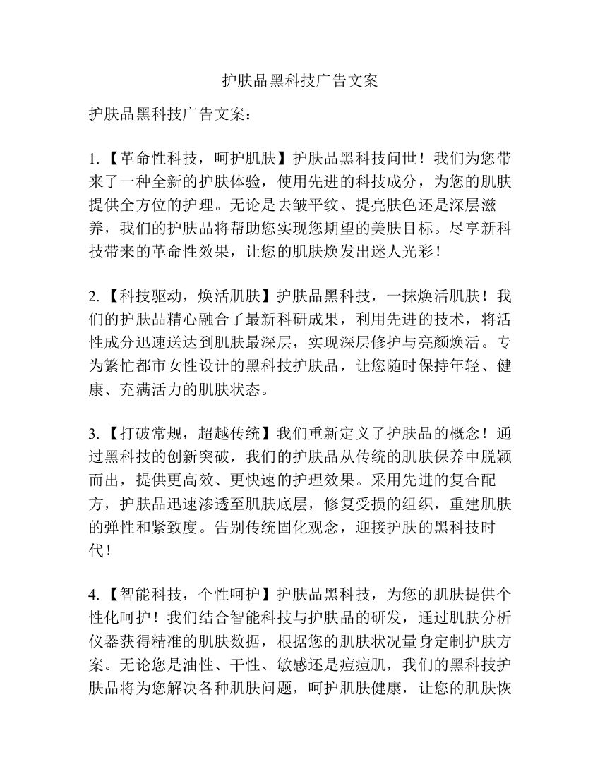 护肤品黑科技广告文案