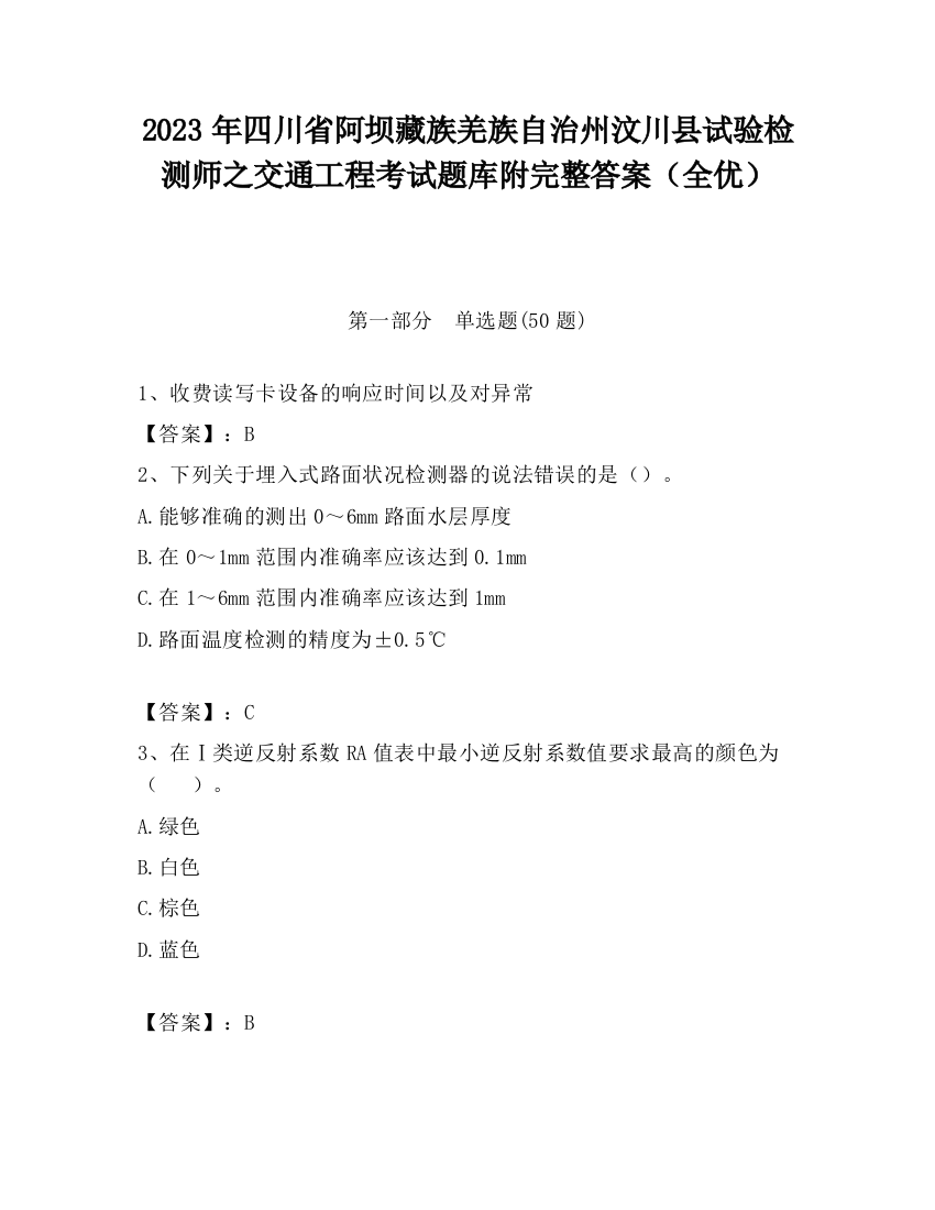 2023年四川省阿坝藏族羌族自治州汶川县试验检测师之交通工程考试题库附完整答案（全优）