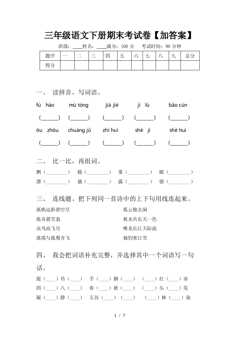 三年级语文下册期末考试卷【加答案】