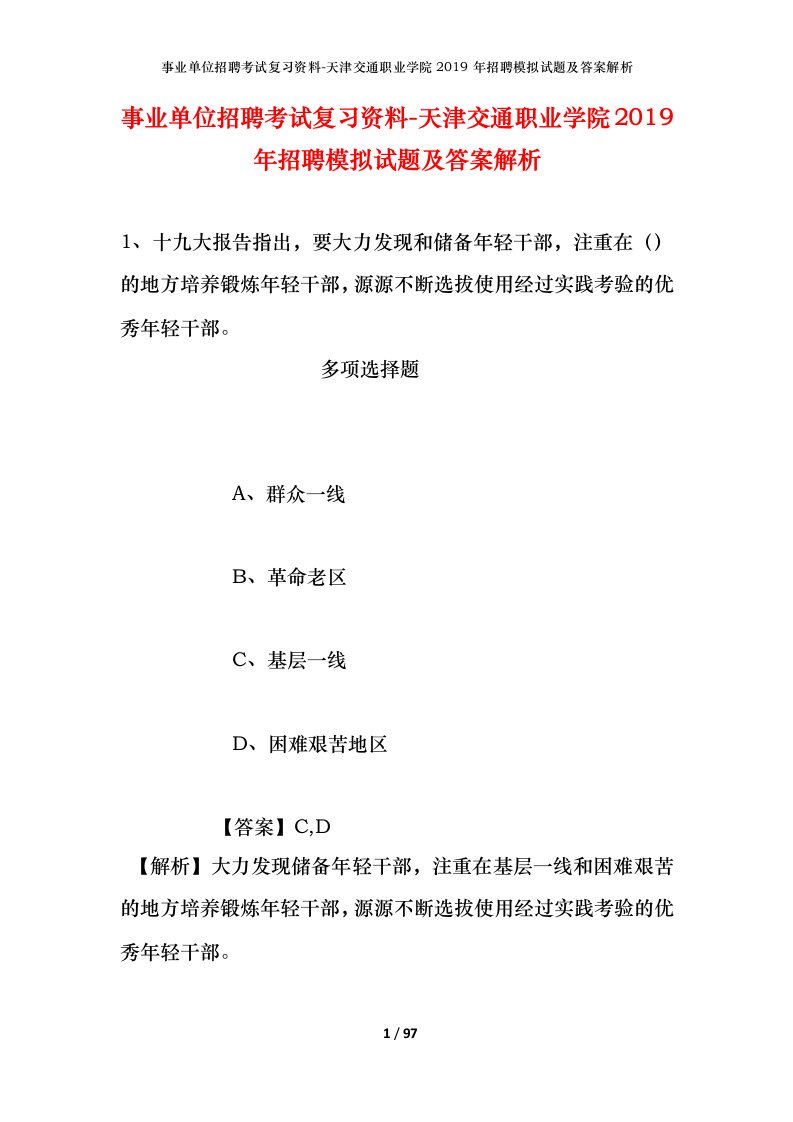 事业单位招聘考试复习资料-天津交通职业学院2019年招聘模拟试题及答案解析