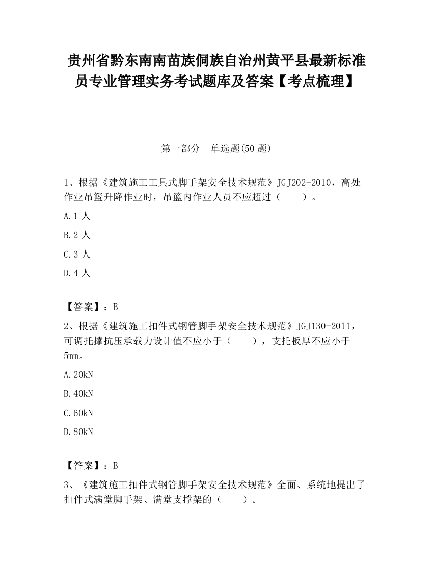 贵州省黔东南南苗族侗族自治州黄平县最新标准员专业管理实务考试题库及答案【考点梳理】