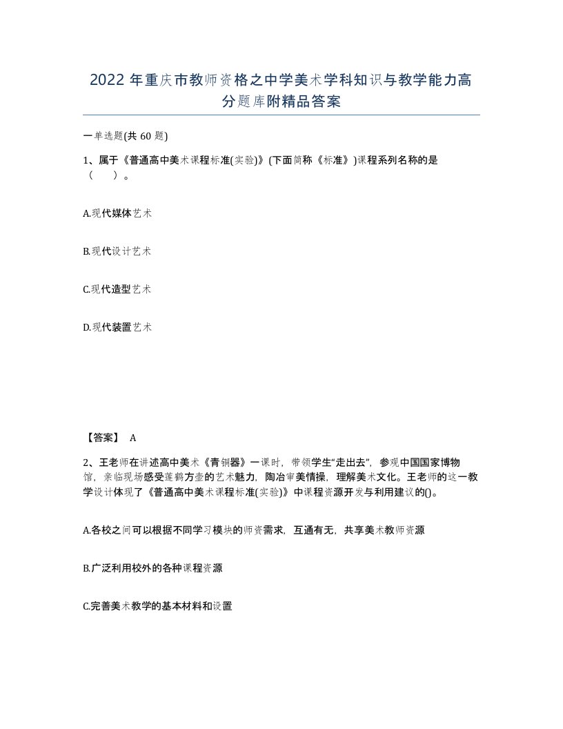 2022年重庆市教师资格之中学美术学科知识与教学能力高分题库附答案