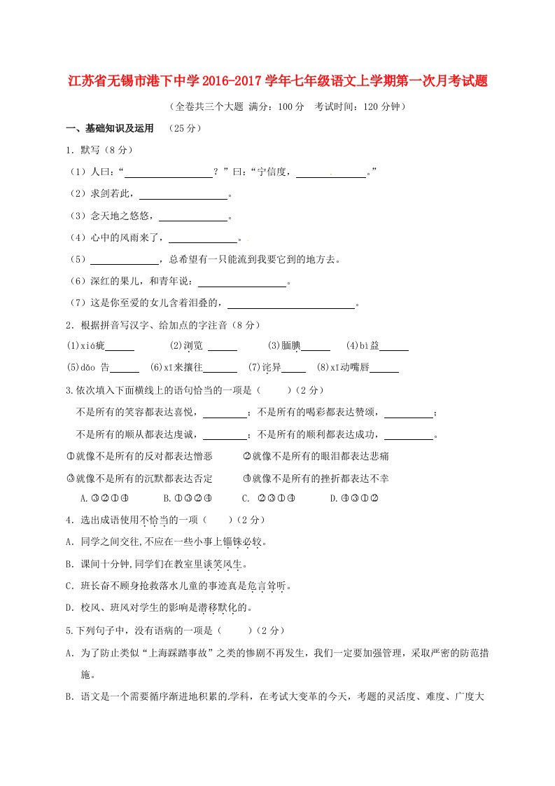 七年级语文上学期第一次月考试题苏教版