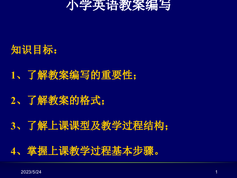 小学英语教案编写与教案范例