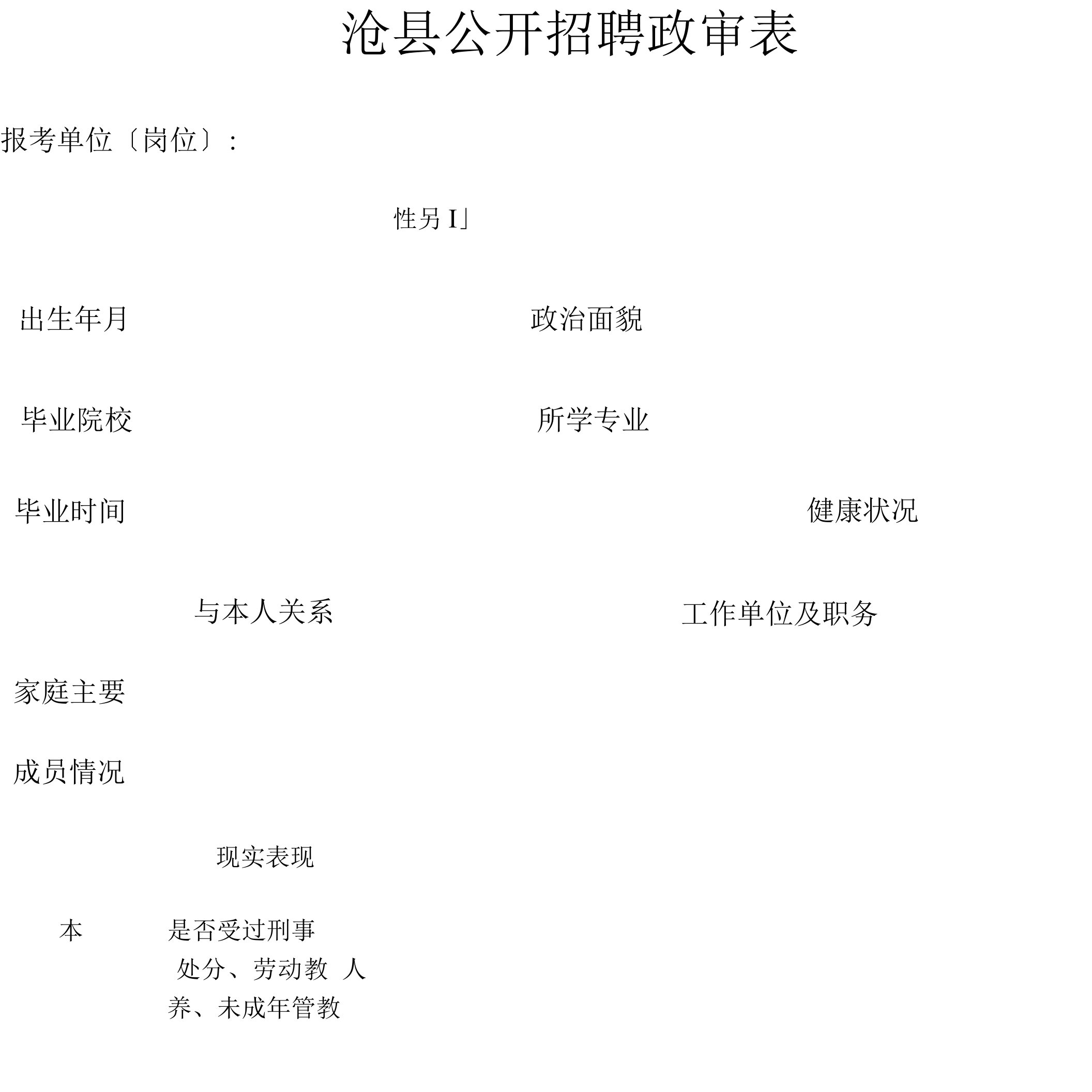 沧县公开招聘政审表