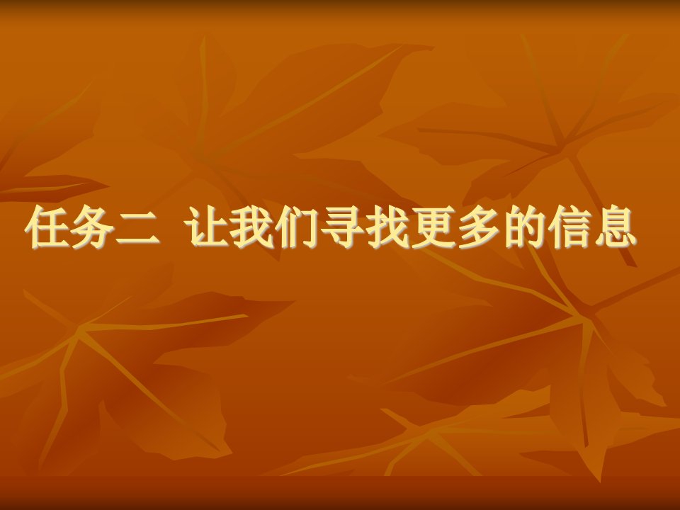 桂科版信息技术三上任务二《让我们寻找更多的信息》