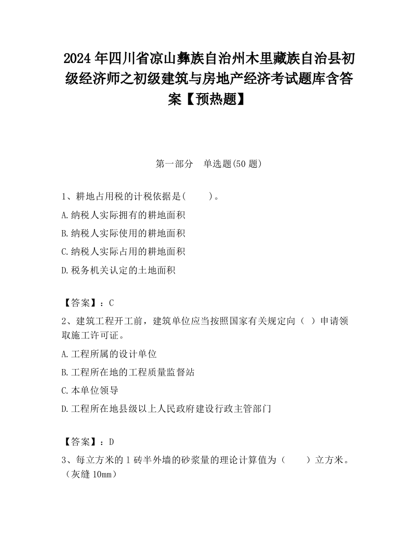 2024年四川省凉山彝族自治州木里藏族自治县初级经济师之初级建筑与房地产经济考试题库含答案【预热题】