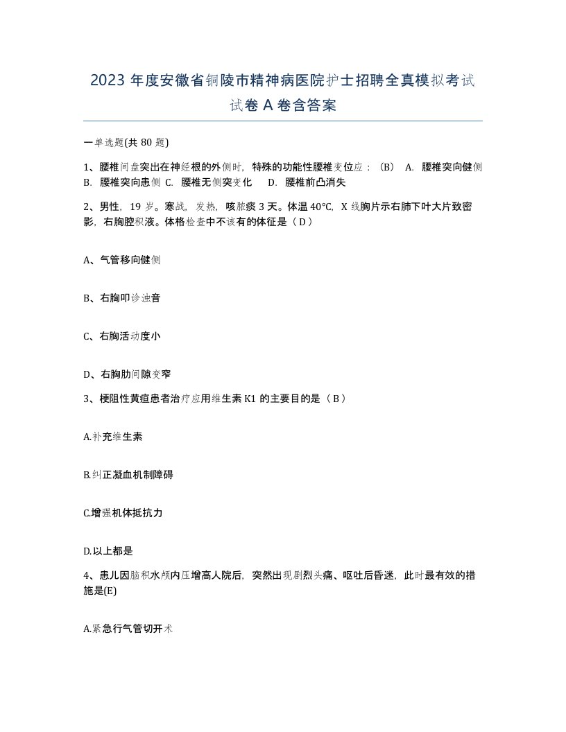 2023年度安徽省铜陵市精神病医院护士招聘全真模拟考试试卷A卷含答案