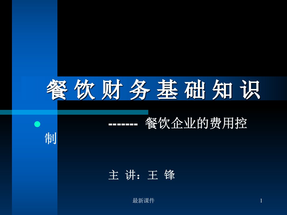 餐饮财务基础知识完整版本课件