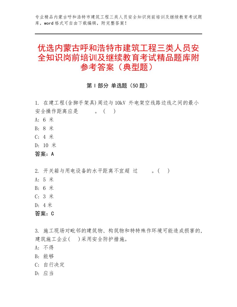 优选内蒙古呼和浩特市建筑工程三类人员安全知识岗前培训及继续教育考试精品题库附参考答案（典型题）