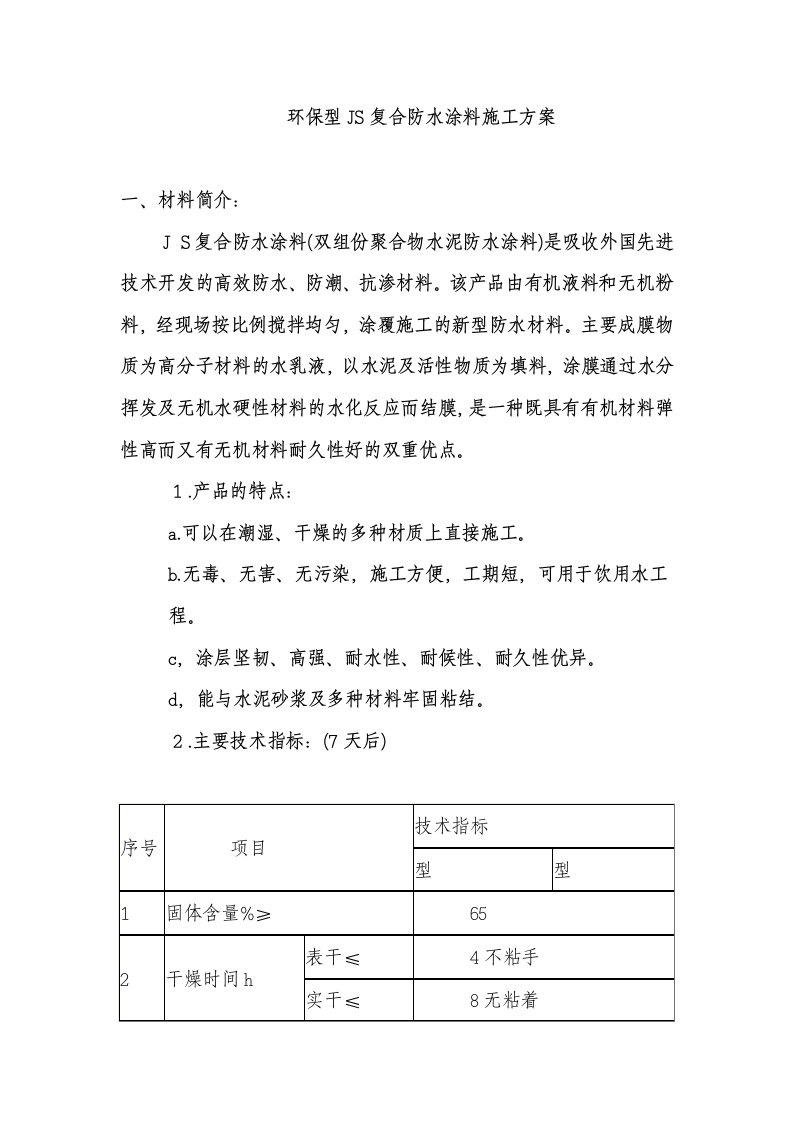 盐化工新区教堂地下室侧墙环保型js复合防水涂料施工方案