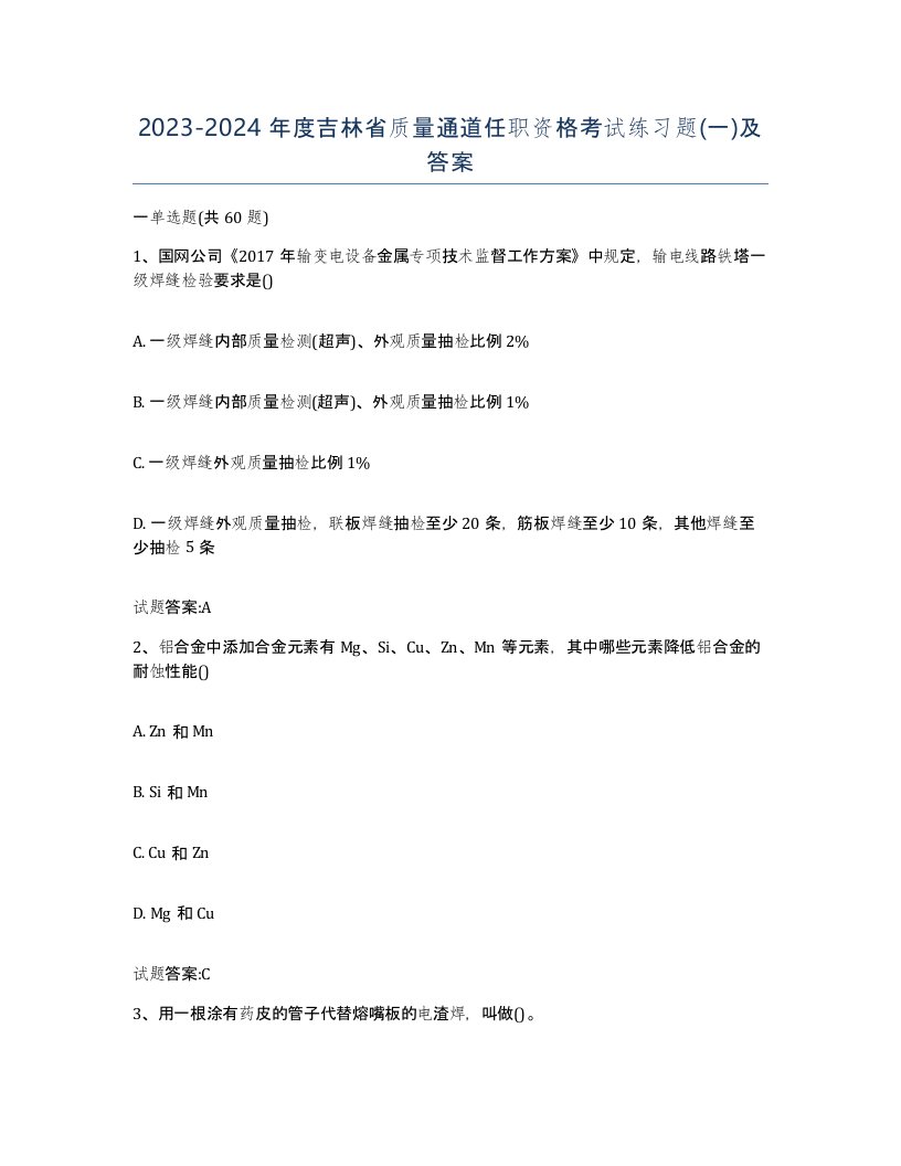 20232024年度吉林省质量通道任职资格考试练习题一及答案