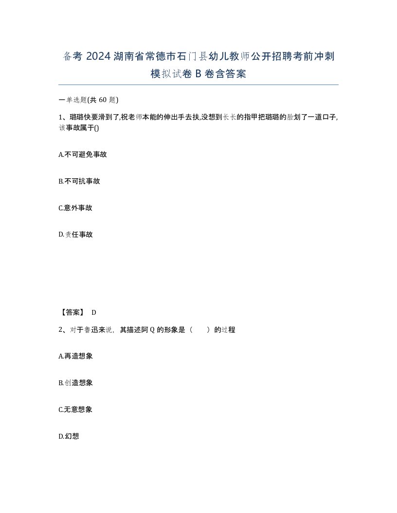 备考2024湖南省常德市石门县幼儿教师公开招聘考前冲刺模拟试卷B卷含答案